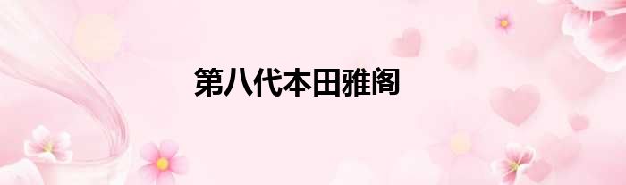 第八代本田雅阁