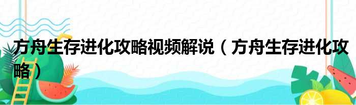 方舟生存进化攻略视频解说（方舟生存进化攻略）