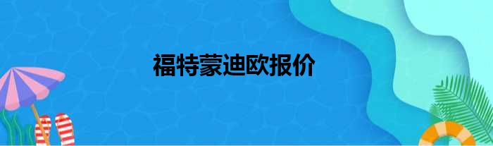 福特蒙迪欧报价