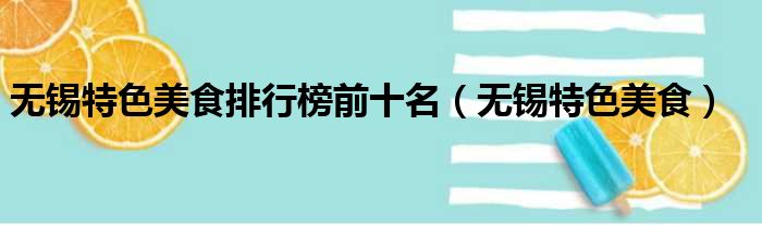 无锡特色美食排行榜前十名（无锡特色美食）