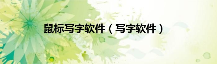 鼠标写字软件（写字软件）
