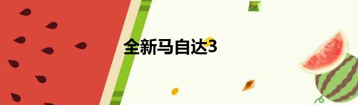 全新马自达3