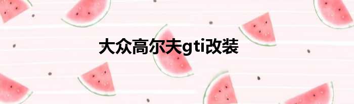 大众高尔夫gti改装
