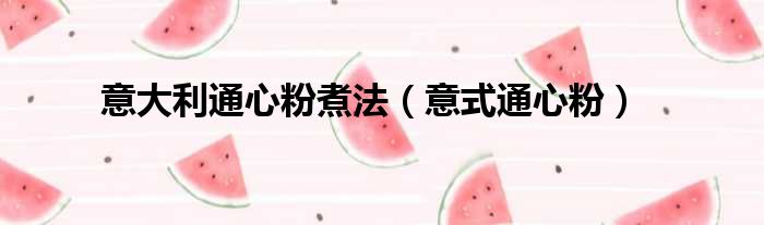 意大利通心粉煮法（意式通心粉）