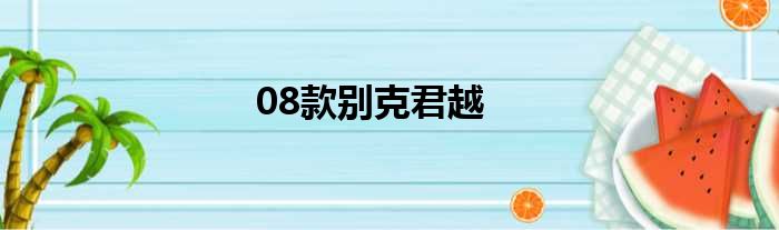 08款别克君越