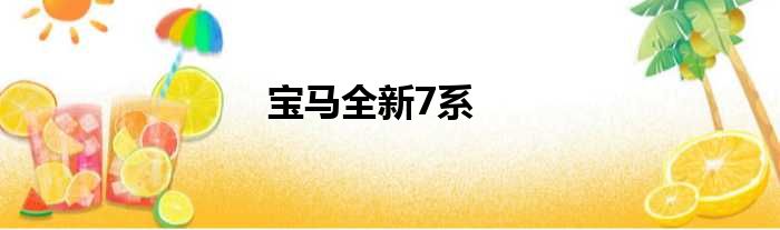 宝马全新7系