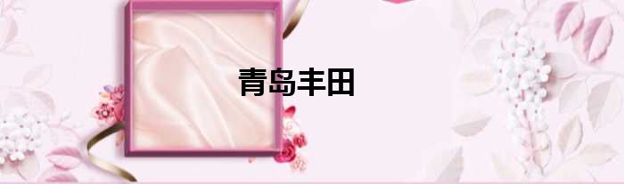 青岛丰田