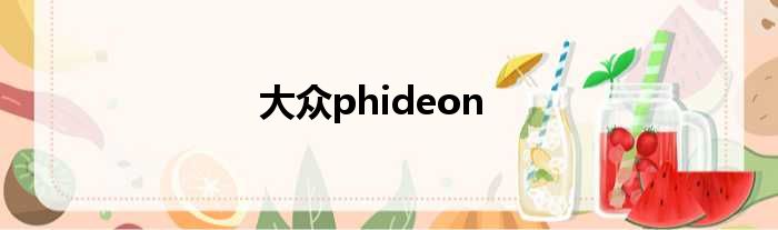 大众phideon