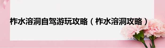 柞水溶洞自驾游玩攻略（柞水溶洞攻略）
