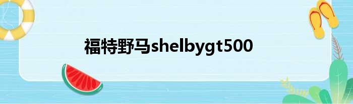 福特野马shelbygt500