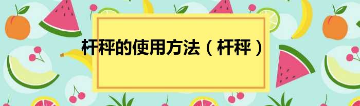 杆秤的使用方法（杆秤）