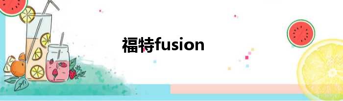 福特fusion