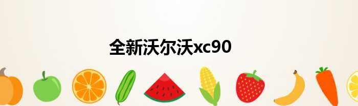 全新沃尔沃xc90