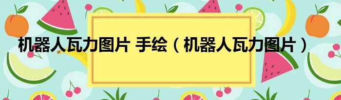 机器人瓦力图片 手绘（机器人瓦力图片）