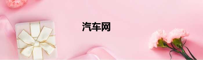 汽车网