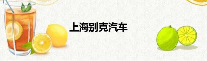 上海别克汽车