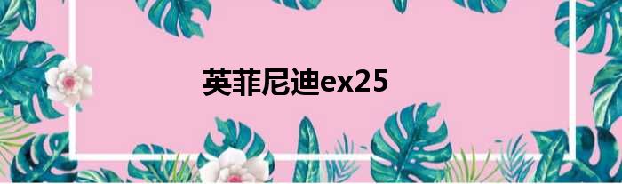 英菲尼迪ex25