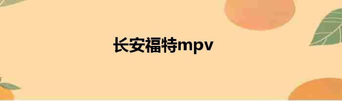 长安福特mpv