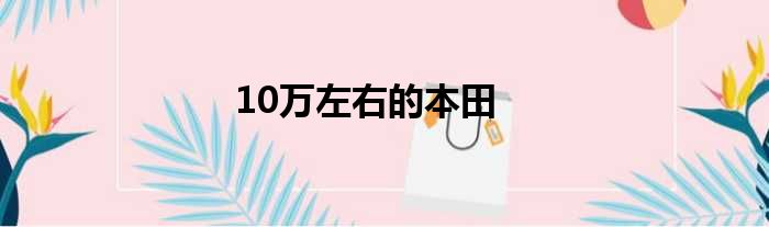 10万左右的本田