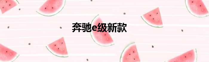 奔驰e级新款