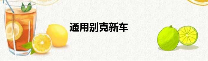 通用别克新车