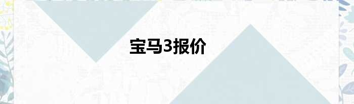 宝马3报价