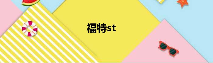 福特st