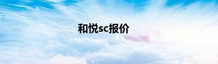 和悦sc报价
