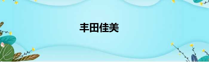 丰田佳美
