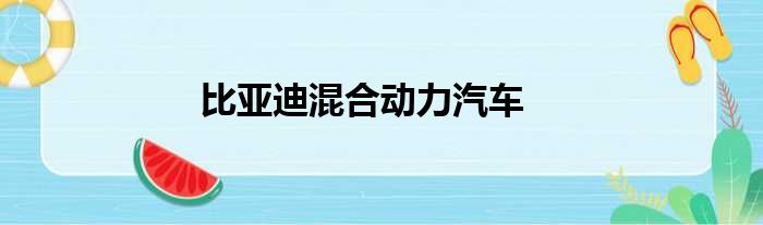比亚迪混合动力汽车