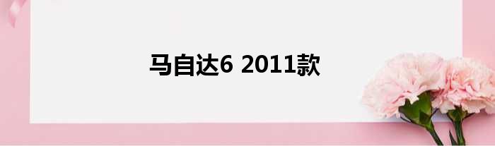 马自达6 2011款