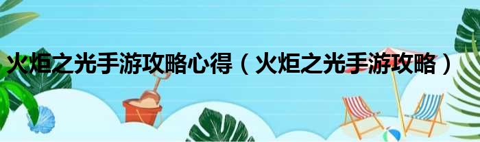 火炬之光手游攻略心得（火炬之光手游攻略）