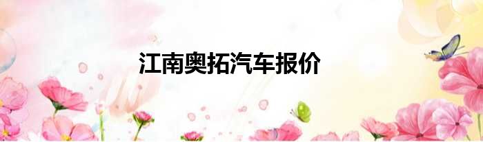 江南奥拓汽车报价