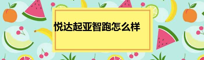 悦达起亚智跑怎么样