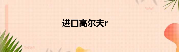 进口高尔夫r
