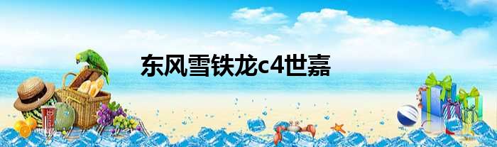 东风雪铁龙c4世嘉