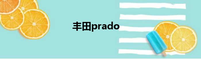 丰田prado