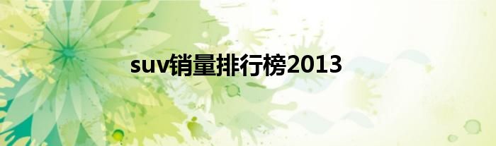 suv销量排行榜2013