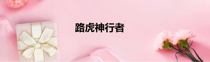 路虎神行者
