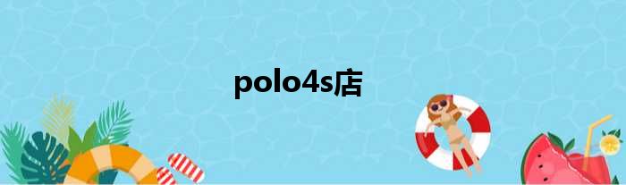 polo4s店