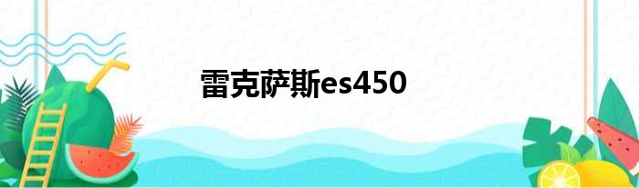 雷克萨斯es450