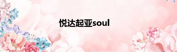悦达起亚soul