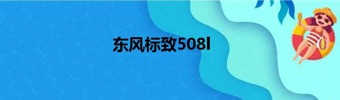 东风标致508l