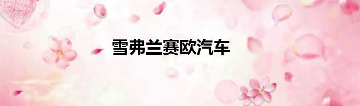 雪弗兰赛欧汽车