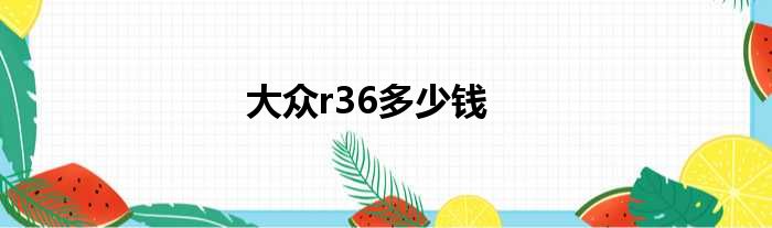 大众r36多少钱