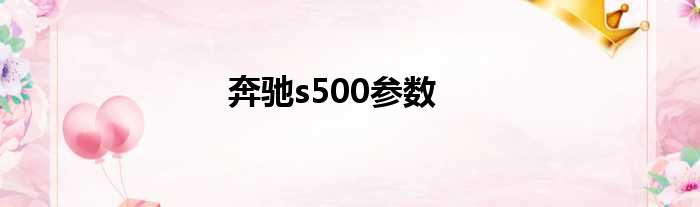 奔驰s500参数