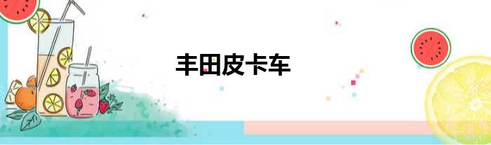 丰田皮卡车