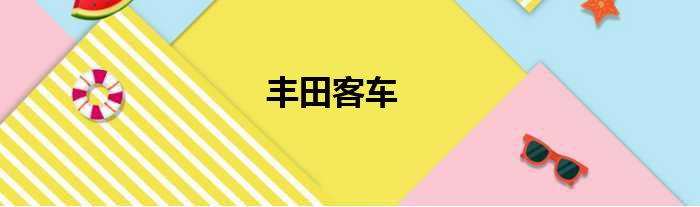 丰田客车