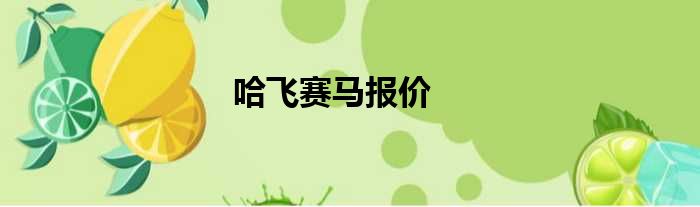 哈飞赛马报价