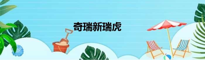 奇瑞新瑞虎